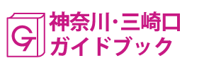 神奈川･三崎口ガイドブック