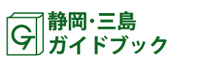 静岡･三島ガイドブック