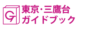 東京･三鷹台ガイドブック