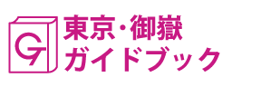 東京･御嶽ガイドブック