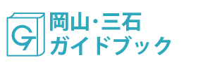 岡山･三石ガイドブック