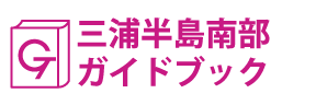 三浦半島南部ガイドブック