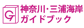 神奈川･三浦海岸ガイドブック