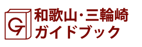 和歌山･三輪崎ガイドブック