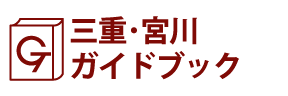 三重･宮川ガイドブック