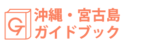 沖縄・宮古島ガイドブック