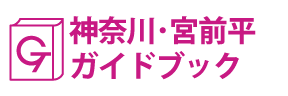 神奈川･宮前平ガイドブック