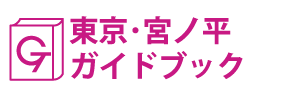 東京･宮ノ平ガイドブック