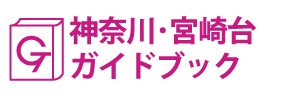 神奈川･宮崎台ガイドブック