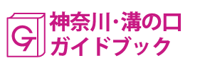 神奈川･溝の口ガイドブック