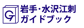 岩手･水沢江刺ガイドブック