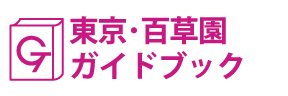 東京･百草園ガイドブック