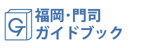 福岡・門司ガイドブック