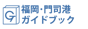 福岡・門司港ガイドブック