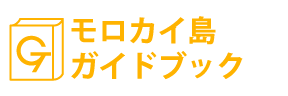 ハワイ・モロカイ島ガイドブック