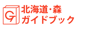 北海道・森ガイドブック