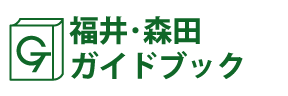 福井･森田ガイドブック