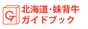 北海道・妹背牛ガイドブック
