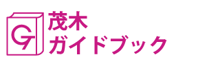 茂木ガイドブック