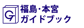 福島･本宮ガイドブック