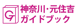 神奈川･元住吉ガイドブック