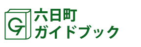 六日町ガイドブック