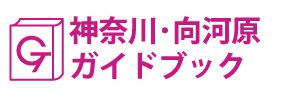 神奈川･向河原ガイドブック