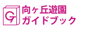 神奈川･向ヶ丘遊園ガイドブック