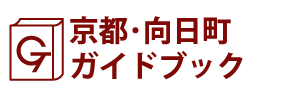 京都･向日町ガイドブック