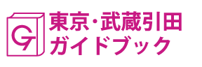 東京･武蔵引田ガイドブック