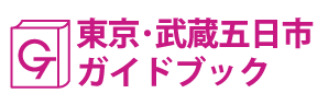東京･武蔵五日市ガイドブック