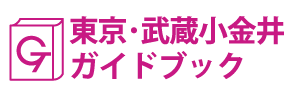 東京･武蔵小金井ガイドブック