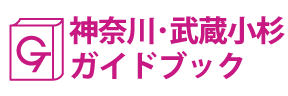 神奈川･武蔵小杉ガイドブック