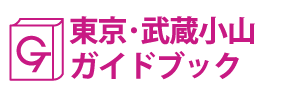 東京･武蔵小山ガイドブック