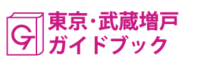東京･武蔵増戸ガイドブック