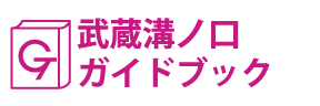 神奈川･武蔵溝ノ口ガイドブック