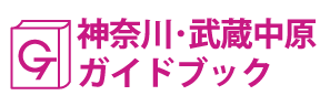 神奈川･武蔵中原ガイドブック