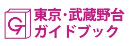 東京･武蔵野台ガイドブック