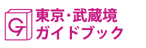 東京･武蔵境ガイドブック