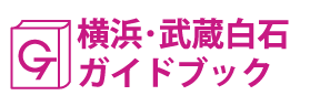 川崎･武蔵白石ガイドブック