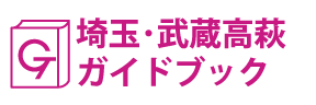 埼玉･武蔵高萩ガイドブック