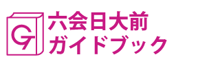 神奈川･六会日大前ガイドブック