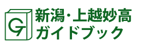 新潟･上越妙高ガイドブック