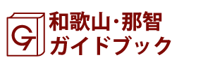 和歌山･那智ガイドブック