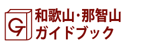和歌山･那智山ガイドブック