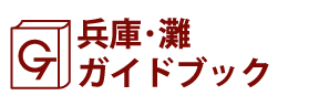 兵庫･灘ガイドブック