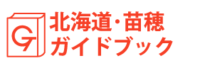 北海道・苗穂ガイドブック