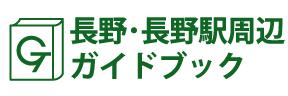 長野･長野駅周辺ガイドブック