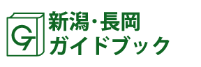 新潟･長岡ガイドブック