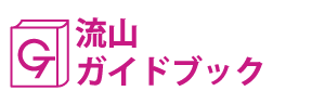 流山ガイドブック